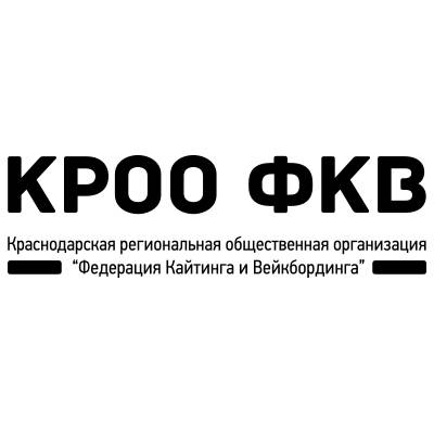 Краснодарская Региональная Общественная Организация «Федерация кайтинга и вейкбординга»